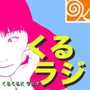 くるくるKラジオ ~略してくるラジ~