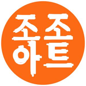 조조아트 - 조조하게 예술하다