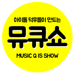 뮤큐쇼 : 아이돌 덕후들이 만드는 팟캐스트