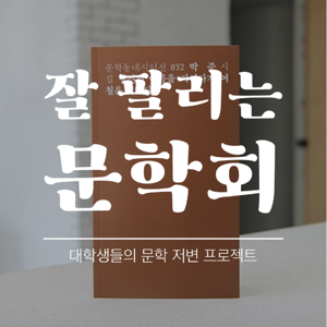 젊은 문학 라디오 [잘 팔리는 문학회]