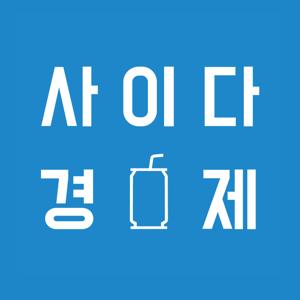 톡톡! 사이다경제