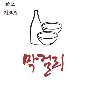 [막걸리] 막던져서 하나 걸리기를 바라는 이야기