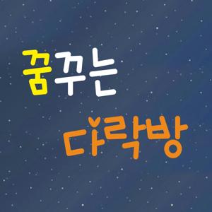꿈꾸는 다락방