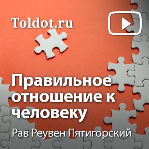 Рав Реувен Пятигорский  — Правильное отношение к человеку