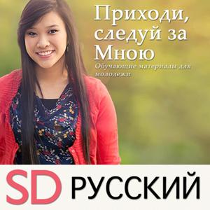 Приходи, следуй за Мною – Обучающие материалы для молодежи | SD | RUSSIAN