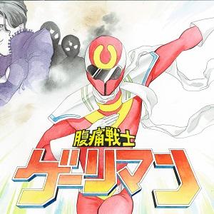 腹痛戦士ゲーリマン