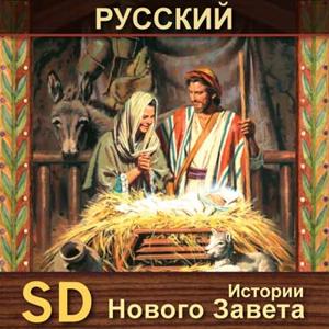 Истории Нового Завета | SD | RUSSIAN