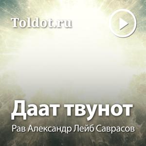 Рав Лейб Александр Саврасов  — Даат твунот