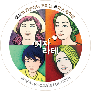 여자라테