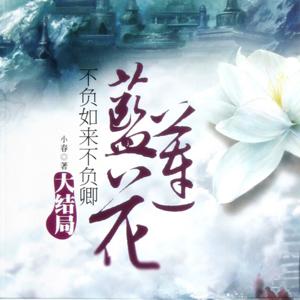 不负如来不负卿·蓝莲花