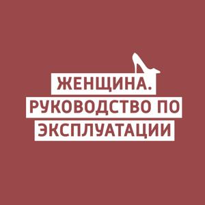 Женщина. Руководство по эксплуатации