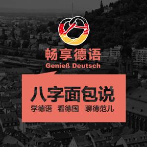 畅享德语Genieß Deutsch by 畅享德语 GenießDeutsch