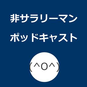 非サラリーマンポッドキャスト