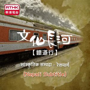 सांस्कृतिक सम्पदा – रेलमार्ग (Nepali Subtitle)  文化長河—鐵道行 (尼泊爾語字幕)