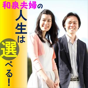 和泉夫婦の人生は選べる！