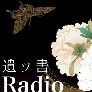 遺ッ書Radio