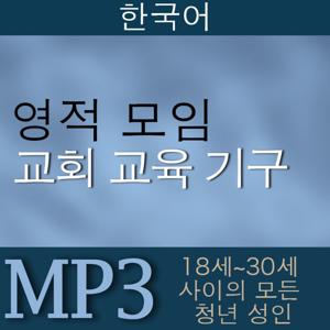 Worldwide Devotional For Young Adults | SD | KOREAN