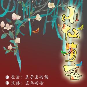 小仙有毒（爆笑旅程，异类修仙）