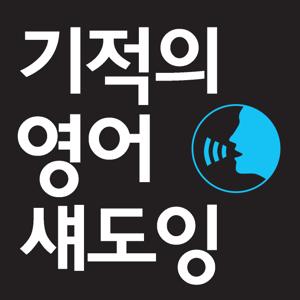 기적의 영어 섀도잉 by 바이링구얼