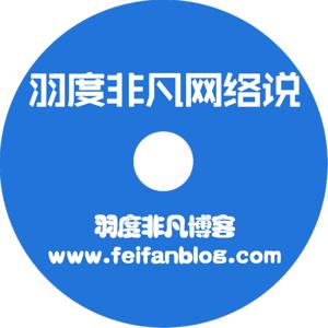 羽度非凡网络说 2016