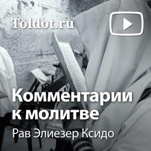 Рав Элиезер Ксидо  — Комментарии к молитве