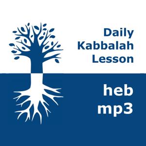 קבלה: שיעורים יומיים | mp3 #kab_heb