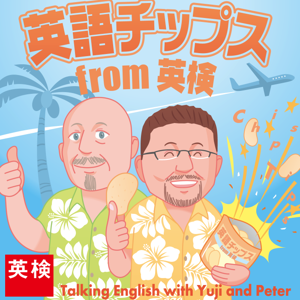 英語チップス from 英検 | 日本英語検定協会