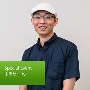 iPhone やiPad で楽しく絵を描こう：山岡セイコウ : Special Event by Apple