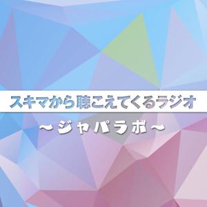 スキマから聴こえてくるラジオ　～ジャパラボ～