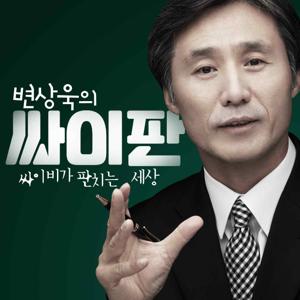 변상욱의 싸이판 - 싸이비가 판치는 세상