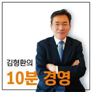 김형환의 10분 경영클래스