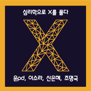 심리학 X