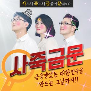 [사죽금문] 사느냐죽느냐 금융이문제로다