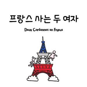 프랑스 사는 두 여자 (Deux Coréennes en France)