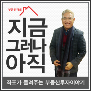 [ 부동산경매] 지금 그러나 아직 (좌포가 들려주는 부동산투자이야기)