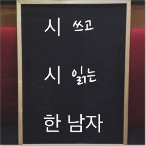 [시윤] 시 쓰고 시 읽는 남자