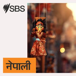 SBS Nepali - एसबीएस नेपाली पोडकास्ट by SBS