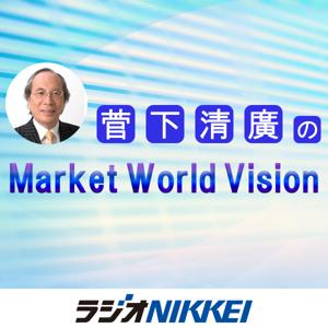 菅下清廣のMarket World Vision