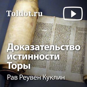 Рав Реувен Куклин  — Доказательство истинности Торы