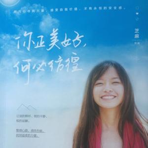 你正美好 何必彷徨