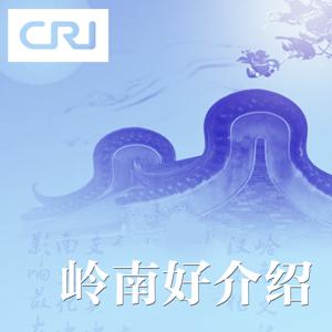 岭南好介绍（粤语）