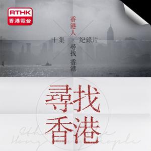 尋找香港