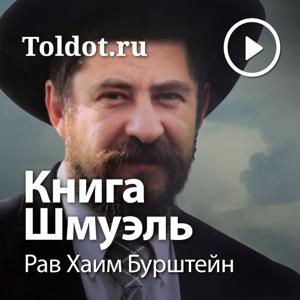 Рав Хаим Бурштейн  — Книга Шмуэль by toldot.com