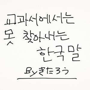 教科書では教えてくれない韓国語