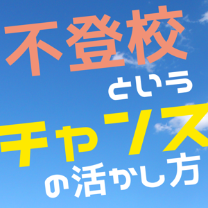 不登校というチャンスの活かし方