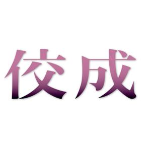 庭野日鑛会長の法話