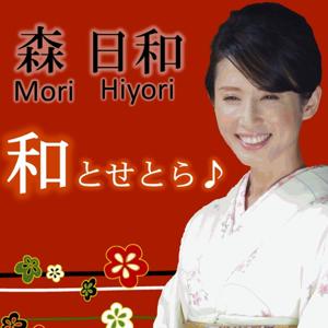 一日の心の栄養に…森日和の和とせとら♪