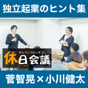 休日会議｜経営者のためのビジネストーク番組