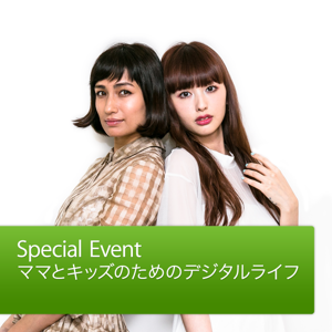 ママとキッズのためのデジタルライフ: Special Event by Apple