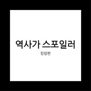 역사가 스포일러 - 킹덤편